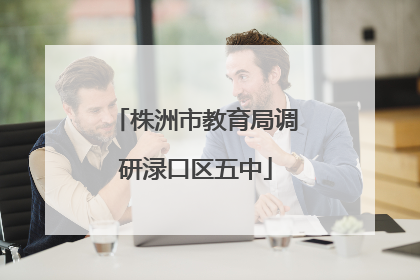 株洲市教育局调研渌口区五中